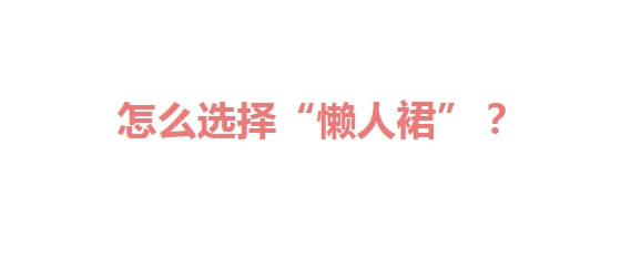 细节 今年春天“懒人裙”火了，60+女性配平底鞋穿，优雅时髦又舒适