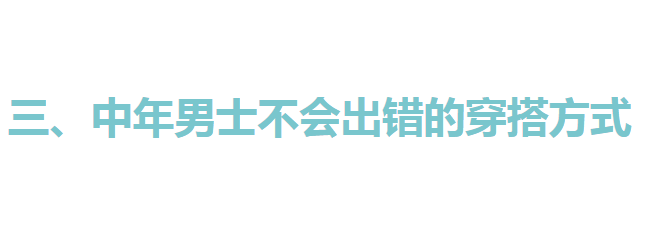 色彩 40+男人哪怕没有容貌焦虑，也不要碰这5个穿衣雷区，显老没气质