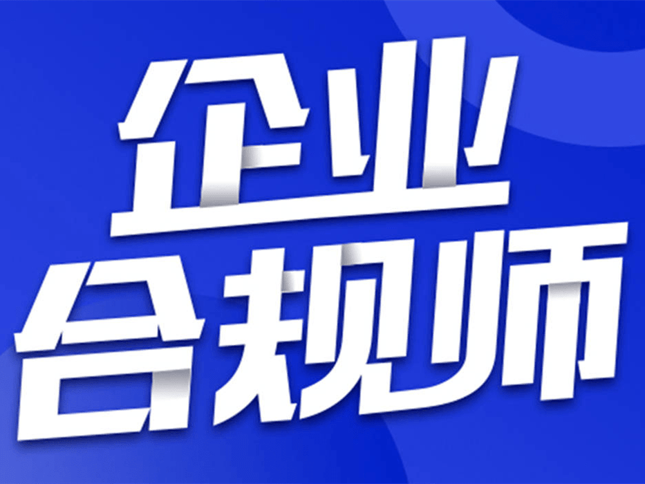 企业企业合规师资讯： 强监管下，医美行业合规需要企业合规师的助力