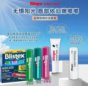 防护Blistex碧唇专业护唇,守护唇部整个春天!