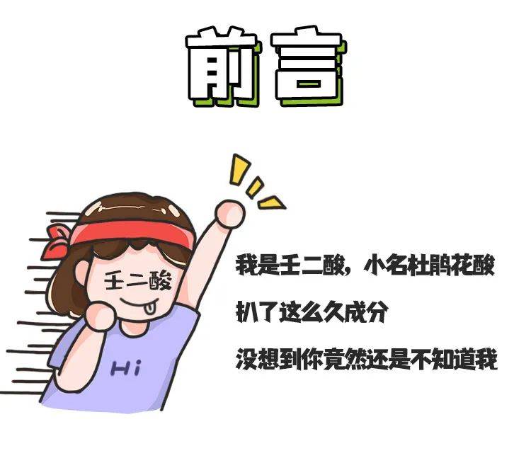 苗苗苗苗扒成分｜不吹不黑，壬二酸这个全能型成分你必须得了解！