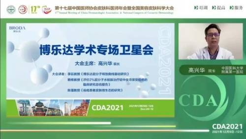 大会|2021CDA博乐达专场 | 聚焦学术 循证护肤