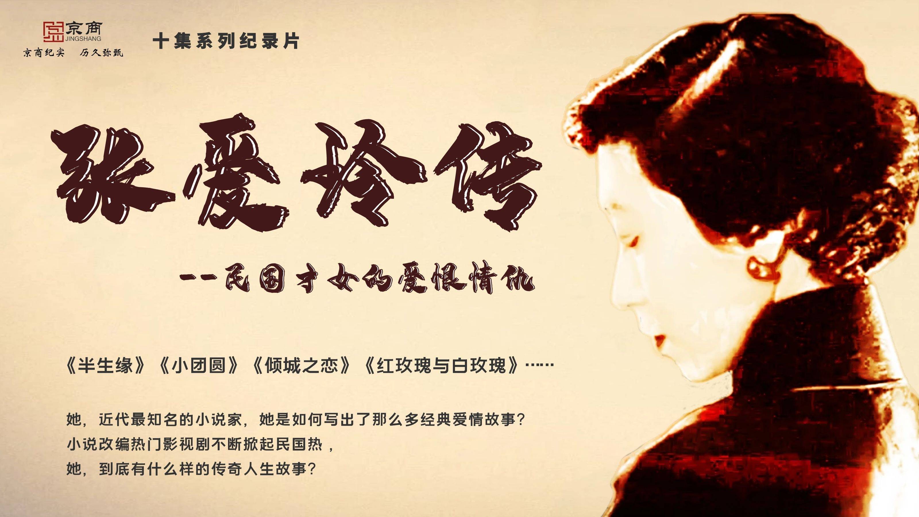 京商发行色戒作者的人生情爱纪录片张爱玲传