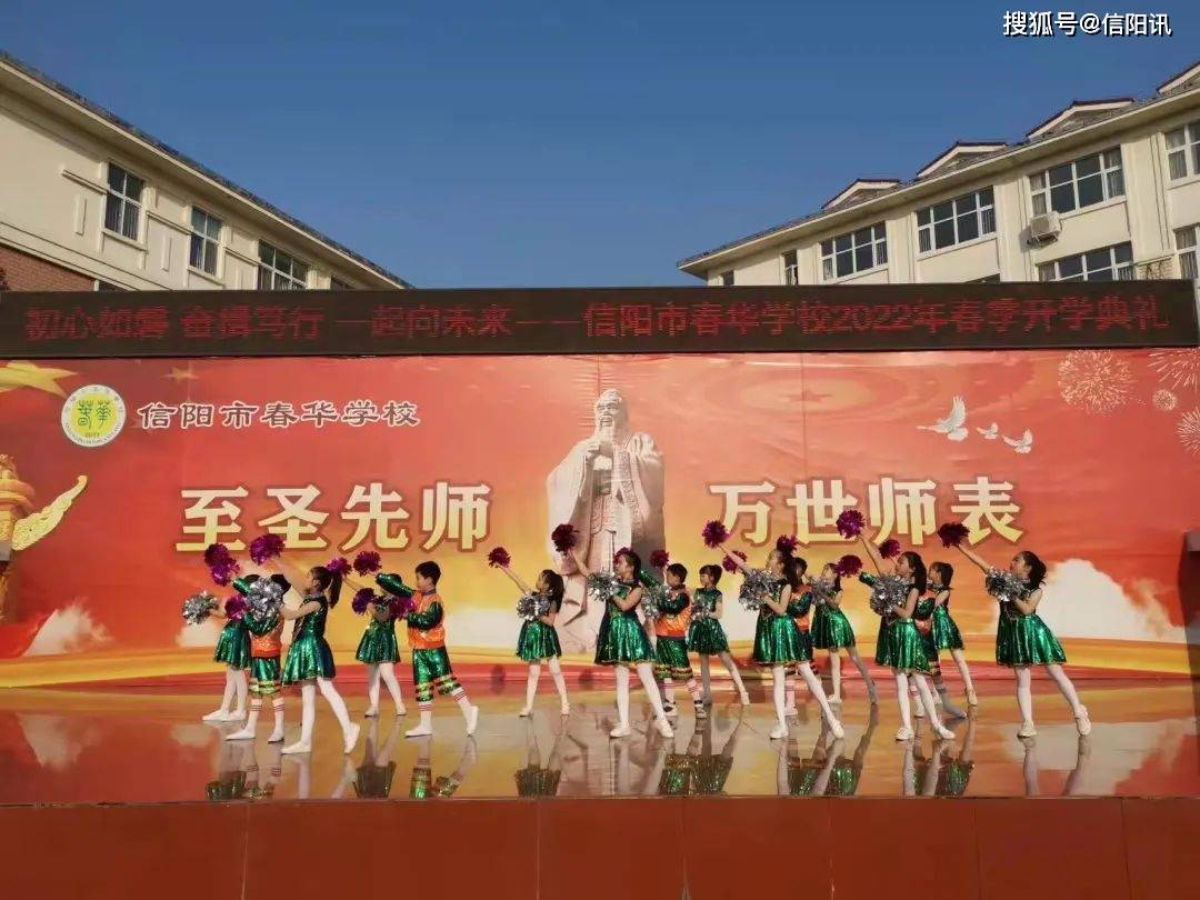 河南省信阳市春华中学扬帆再启航一起向未来