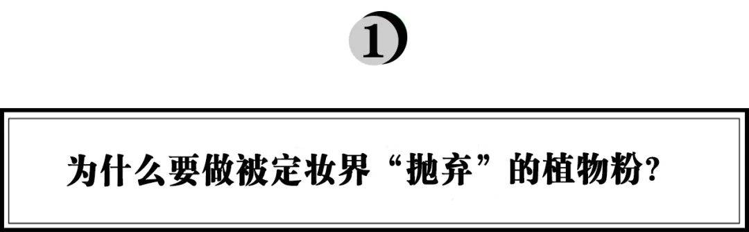 科技开创亚洲首款100%植物来源散粉，柏瑞美如何用科技创新打开行业天花板？