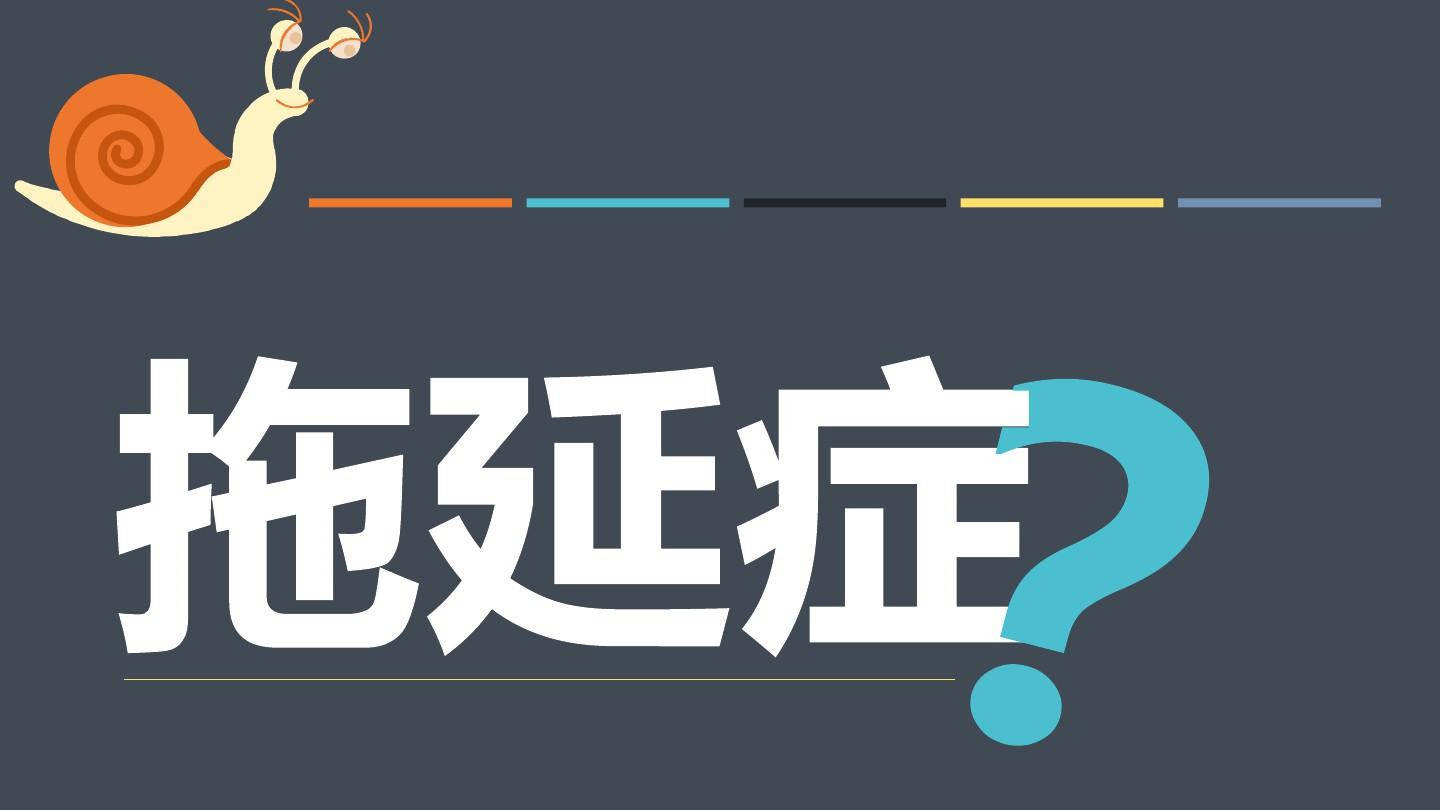 你有拖延症吗