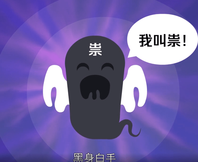 传说古代有一种 名字叫"祟"的小妖.