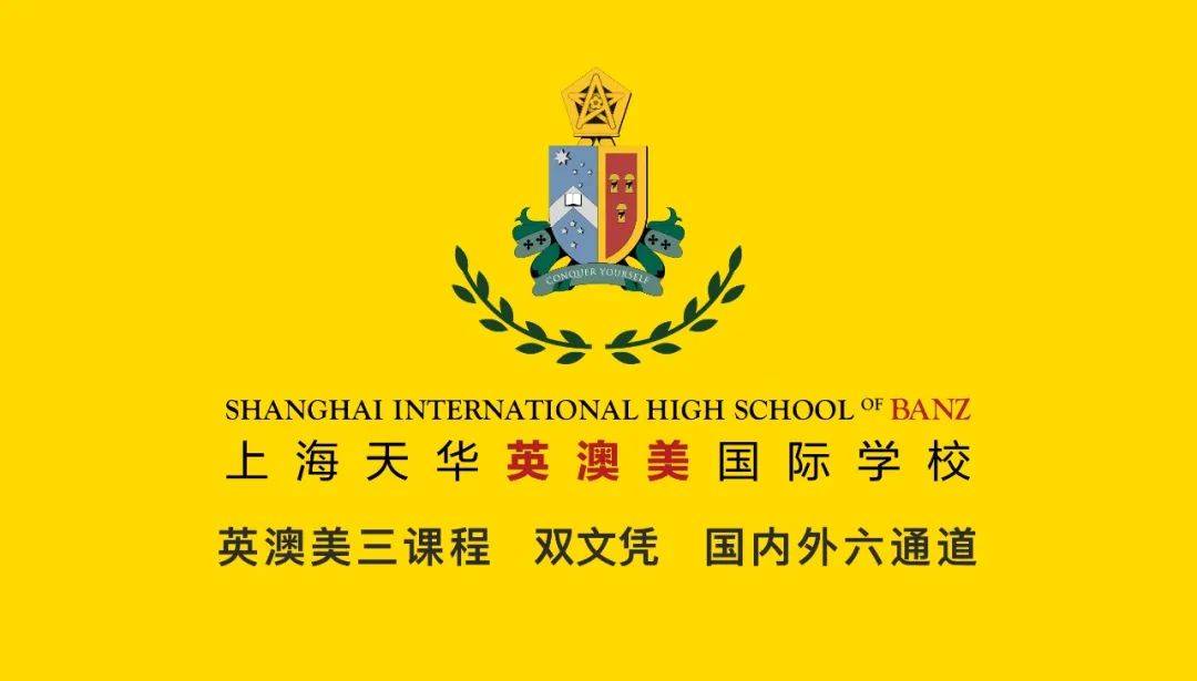 上海天华英澳美国际学校2022年秋季招生简章