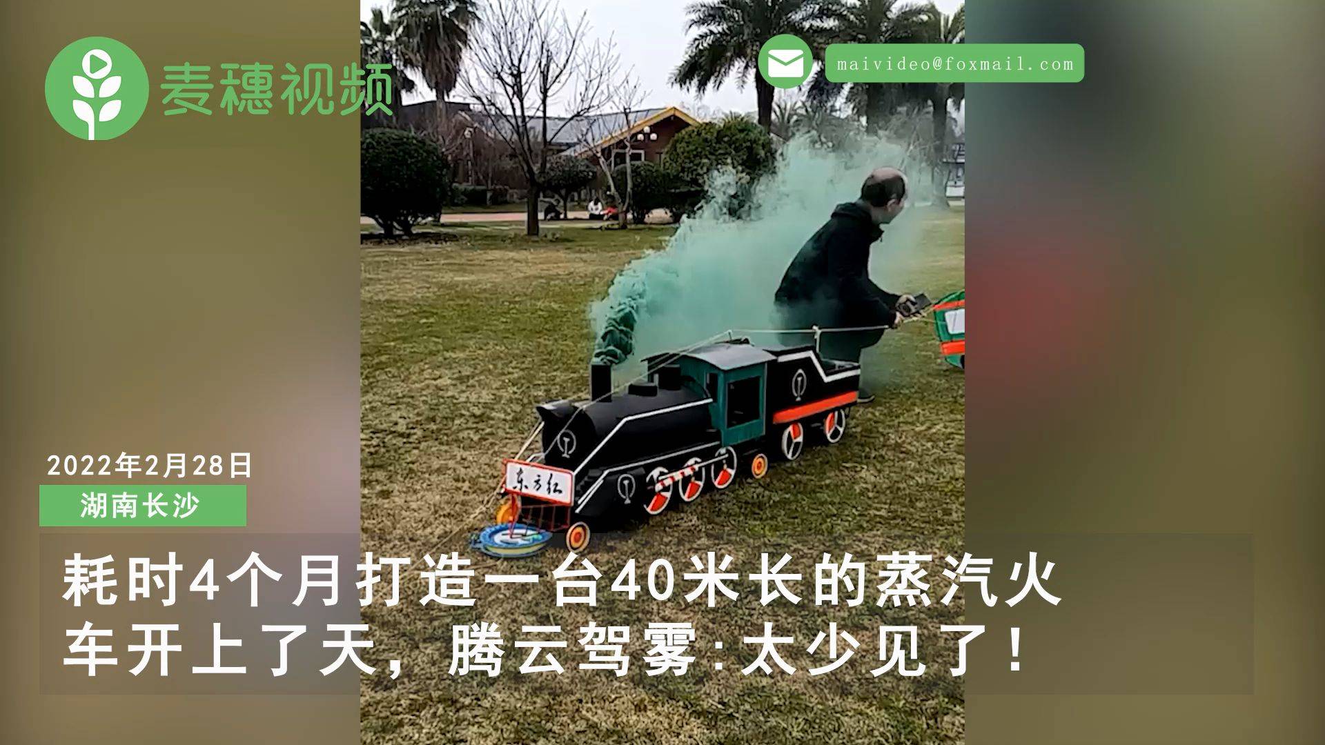 男子耗时4个月打造40米长蒸汽火车飞上天