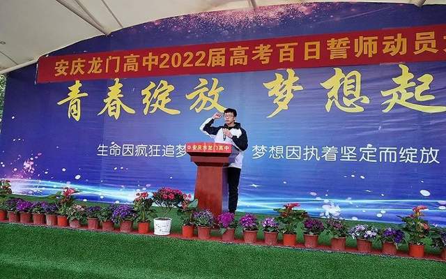 安庆市龙门高级中学举行2022届高考百日誓师大会