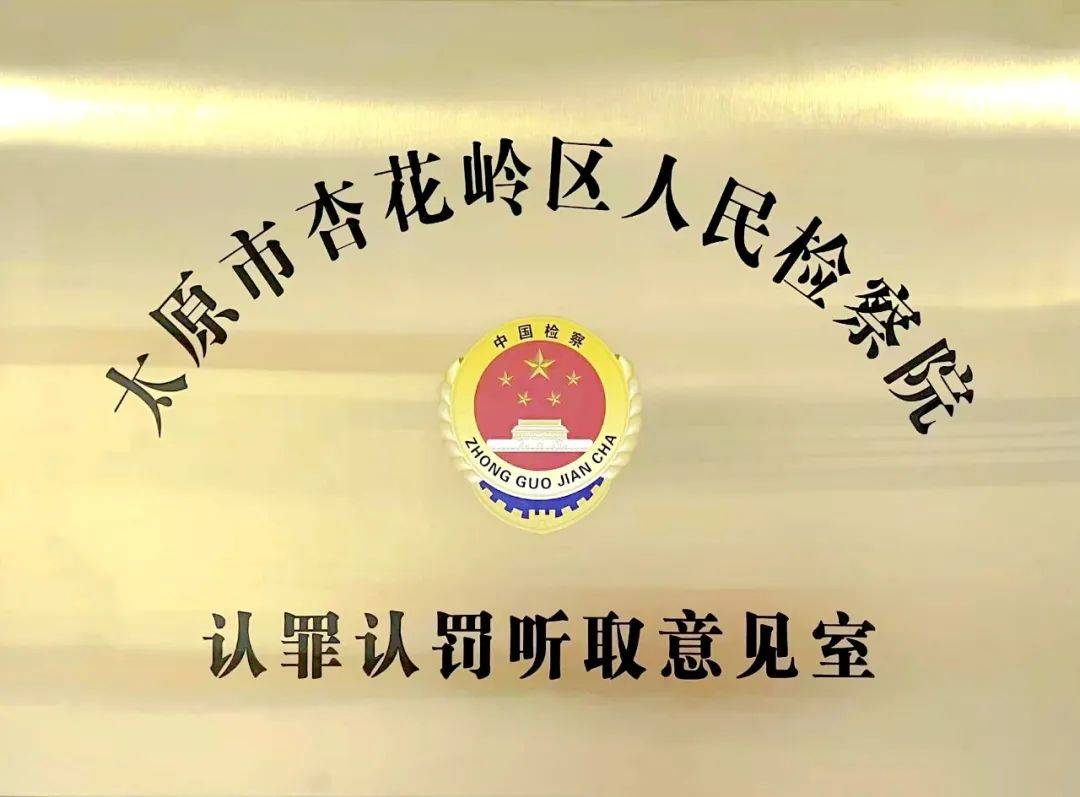 太原市杏花岭区人民检察院认罪认罚同步录音录像正式运行