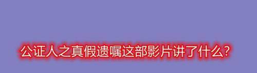 叶永彬|公证人之真假遗嘱这部影片讲了什么？