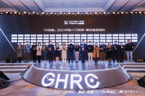 GHRBOB全站C全球人力资源管理大会收官 量化派荣获2021中国人力资源最佳管(图2)