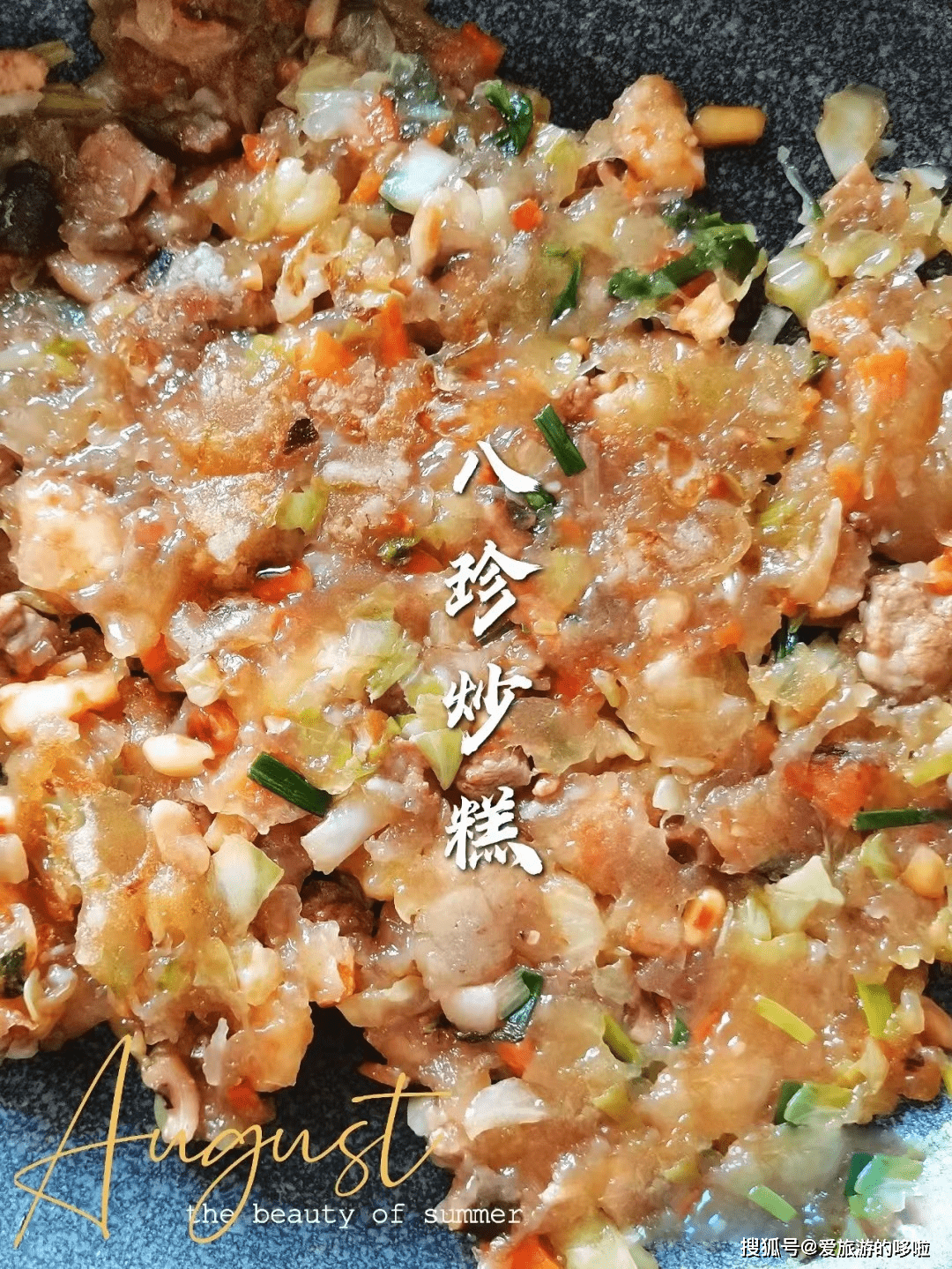 新鲜出锅的八珍炒糕晶莹似玛瑙,一口咬下去爽滑嫩软,清香可口.