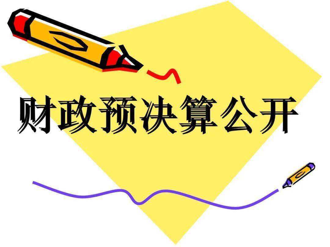 近日,根據《預算法實施條例》及財政部有關規定,省財政廳印發的《關於