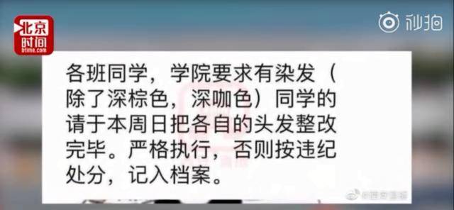 因为大学禁止染发被吐槽，不染回黑色就处分