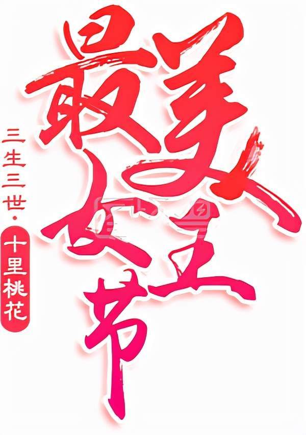 原创女生节、女王节、三八妇女节图片海报合集，无水印