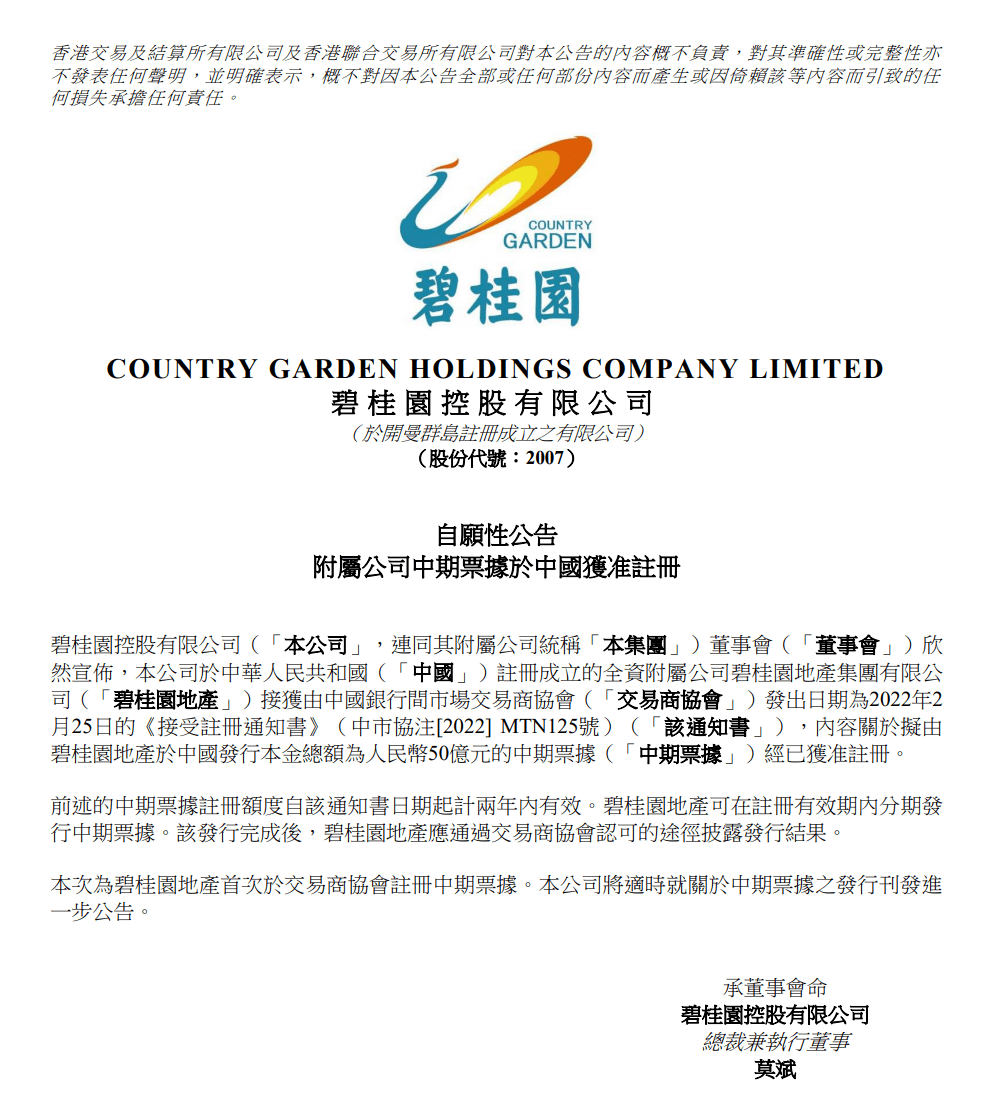 3月1日,碧桂園控股有限公司發佈公告稱,擬由碧桂園地產於中國發行本金