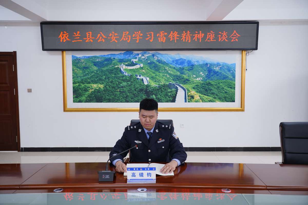 哈尔滨市依兰县公安局召开学习雷锋精神座谈会