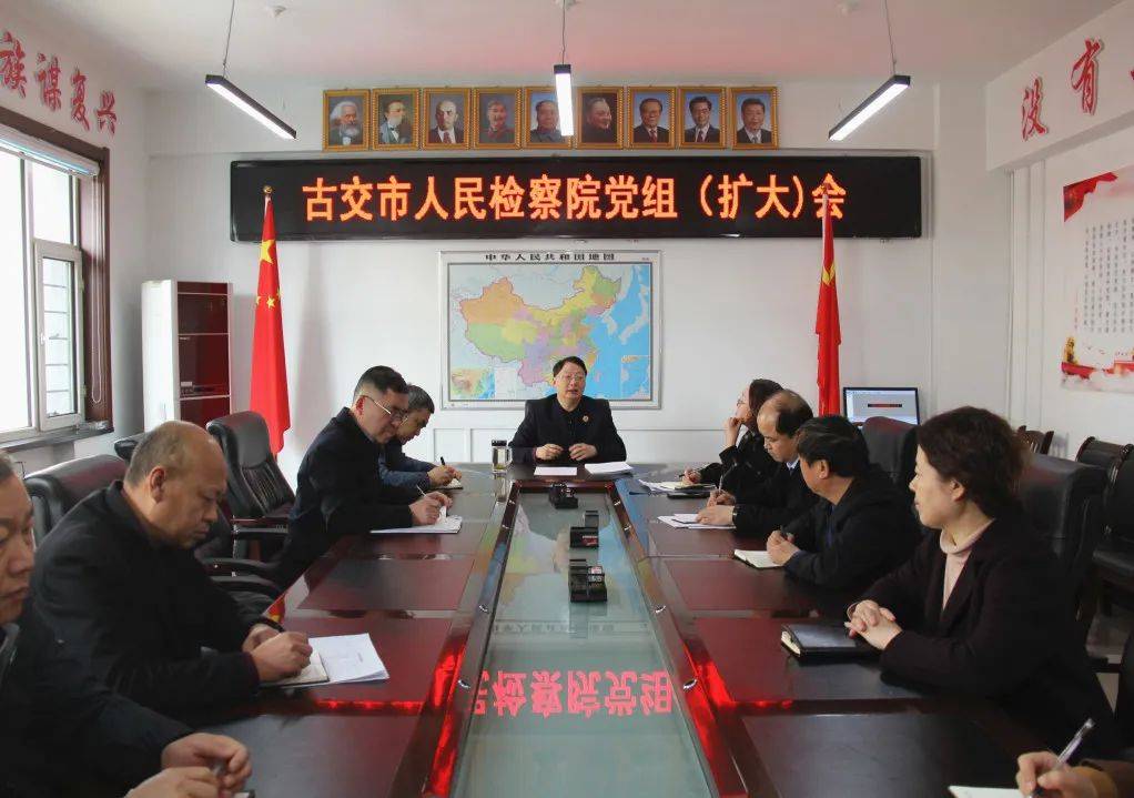 古交市人民检察院召开党组（扩大）会传达学习太原市“两会”精神