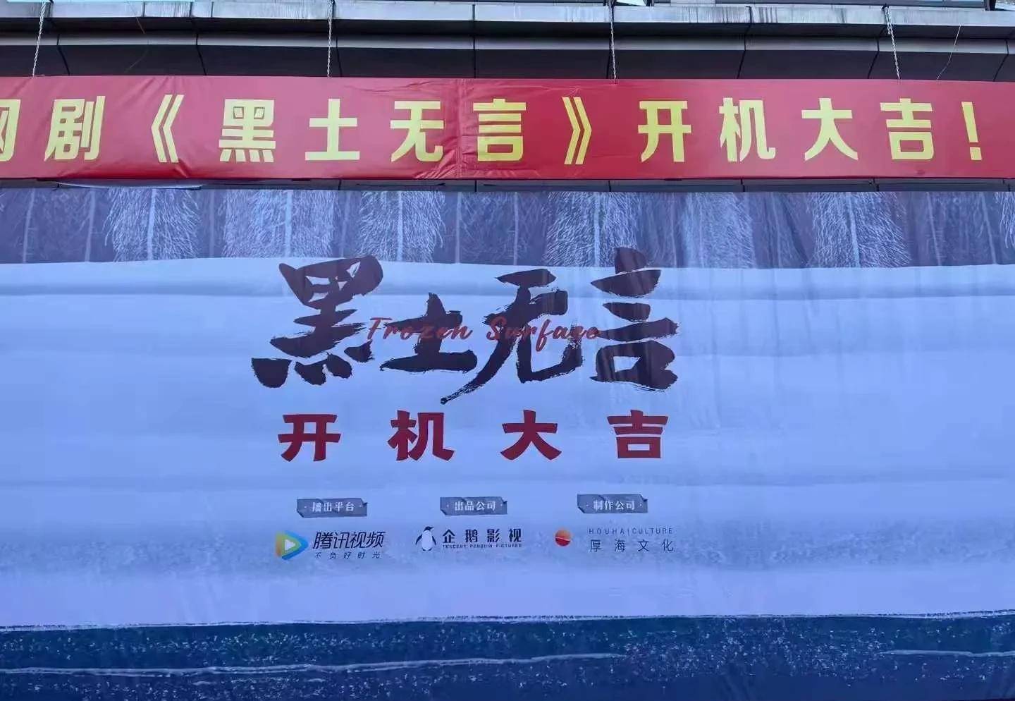 网友|悬疑网剧《黑土无言》低调开机，陈建斌胡军邓家佳实力阵容受期待