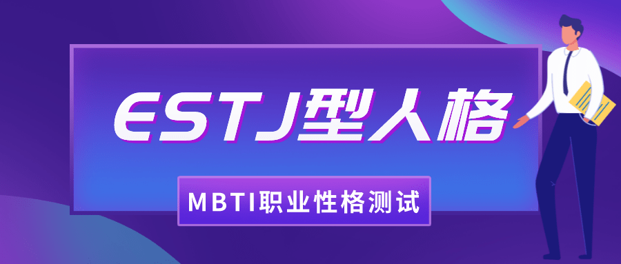 ⑪estj型人格如何选专业和职业(mbti职业性格测试)_xmcs_能力_https