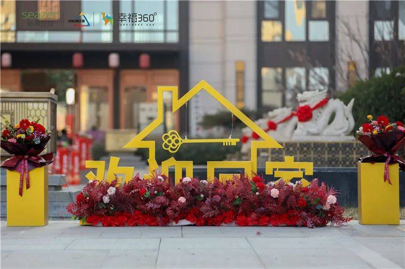 新城控股阳谷金樾府盛大交付不负美好恭迎归家