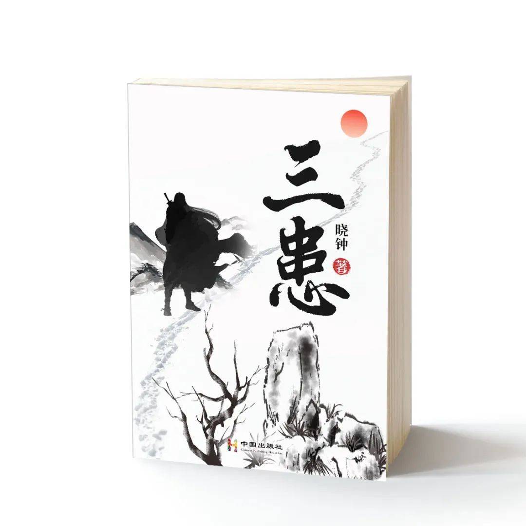 华版出书 |《三患》晓钟：《三患》 之 《鼎鼐迷局》