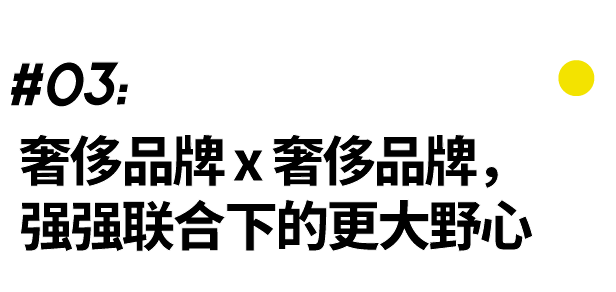 文化联名进化史：Monogram走进胡同，Hoodie住进汤臣一品