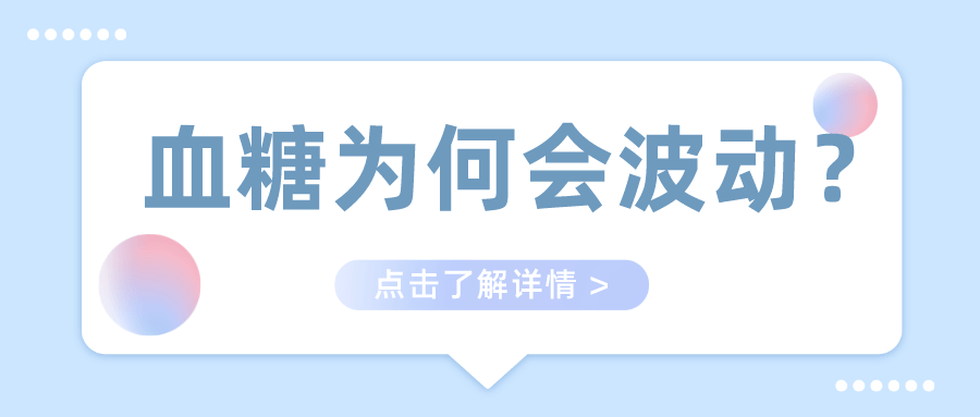 噻嗪|2型糖尿病患者：血糖水平为什么会波动？