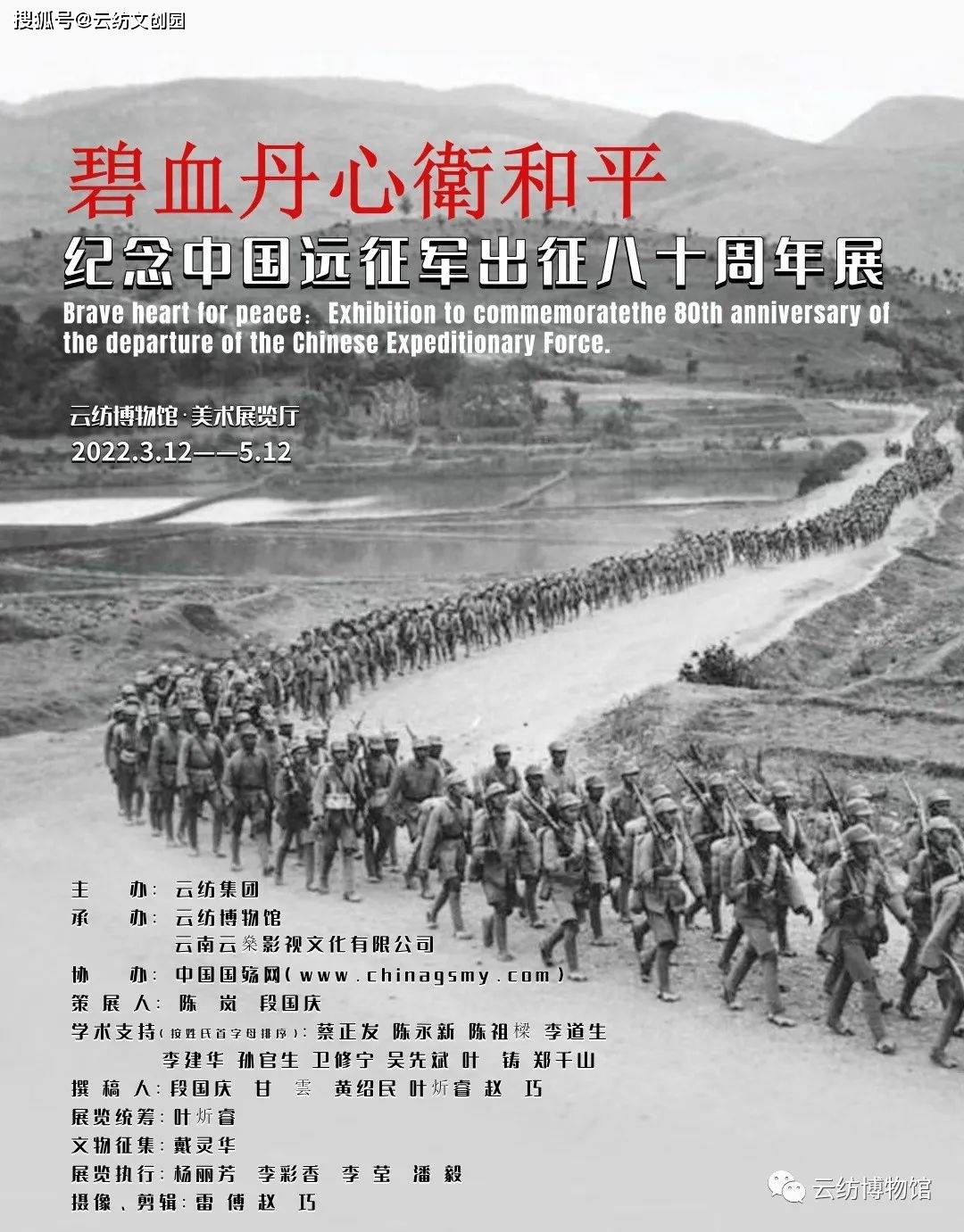 展览预告碧血丹心卫和平纪念中国远征军出征八十周年展