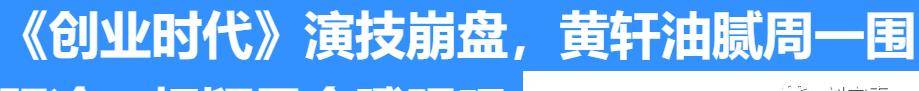 演技|佟丽娅脸垮成50岁老妪被陈数吊打？没想到黄轩演技还是这么油腻