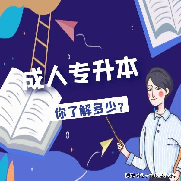 一種是成人的專升本,具體如下:1,統招專升本統招專升本也就是全日制的