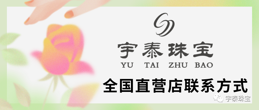 宇泰珠宝女神节快乐