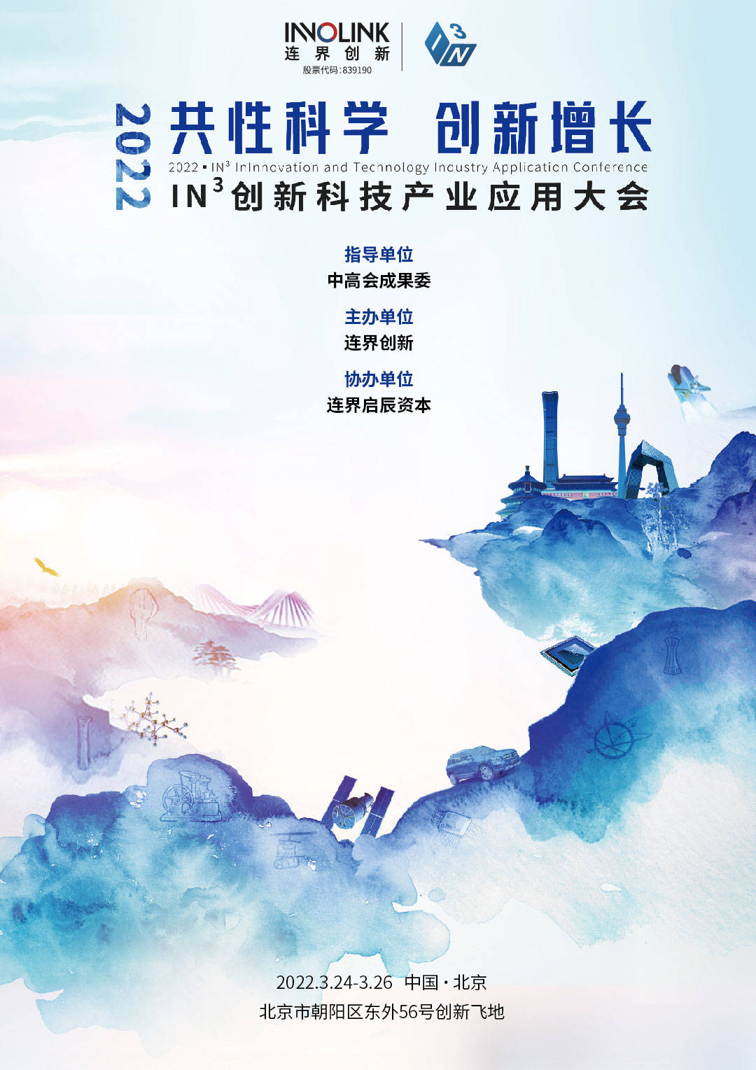 指导(简称"中高会成果委"),「北京连界创新技术股份有限公司」主办