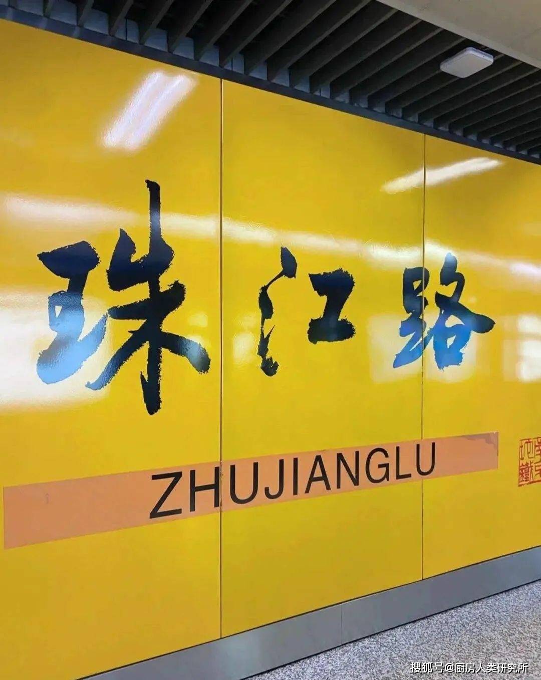南京珠江路地铁站图片
