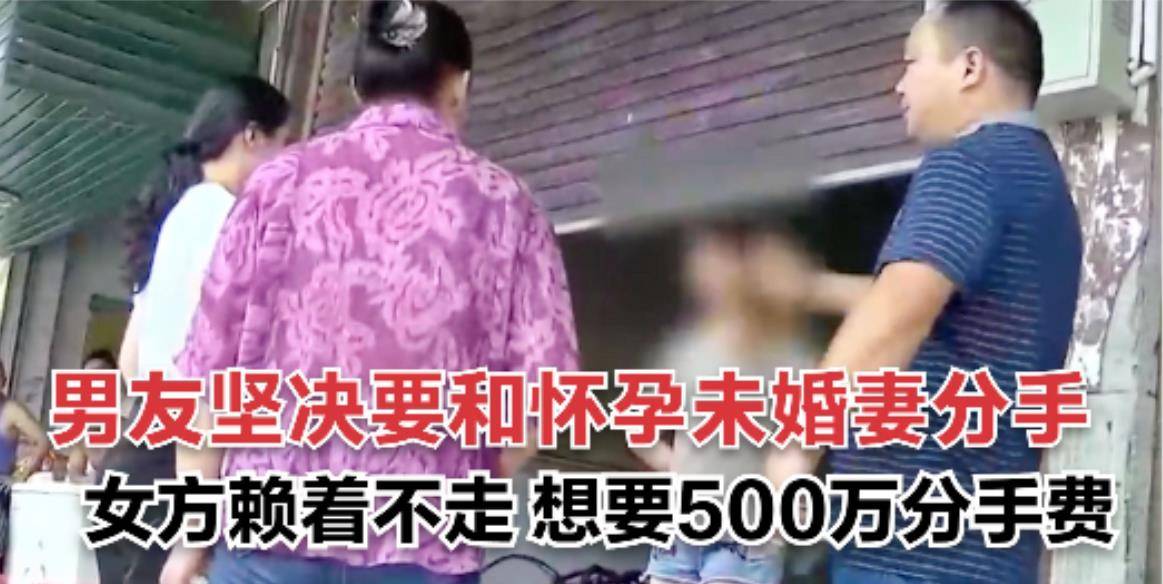 未婚夫|女子刚怀上双胞胎，未婚夫却坚决要退婚，分手费要500万