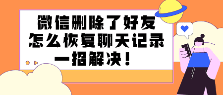 微信刪除了好友怎麼恢復聊天記錄一招解決