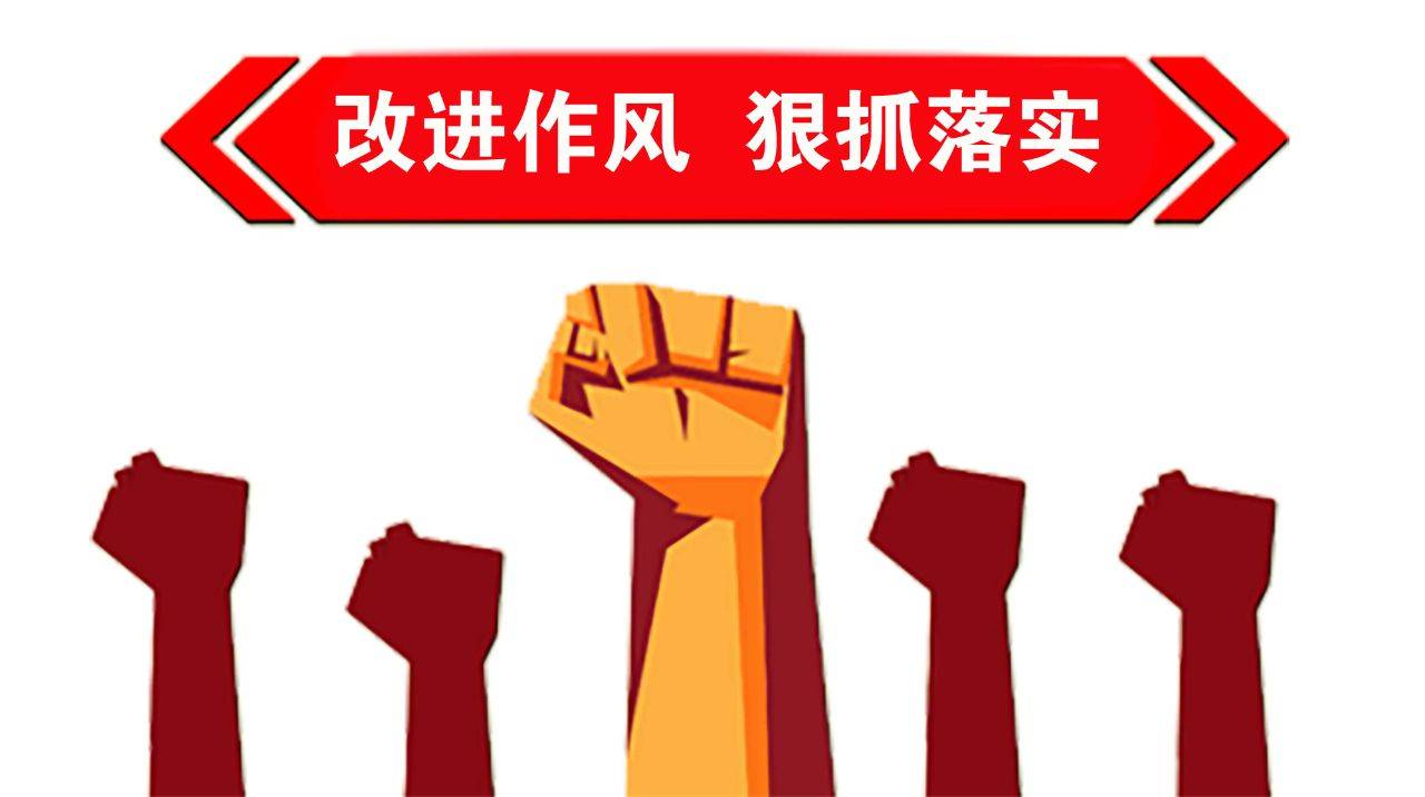 "改进作风狠抓落实,要从具体事抓起""要贵在坚持,持之以恒"……在全国