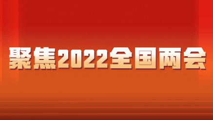 倾听2022年两会区块链之声