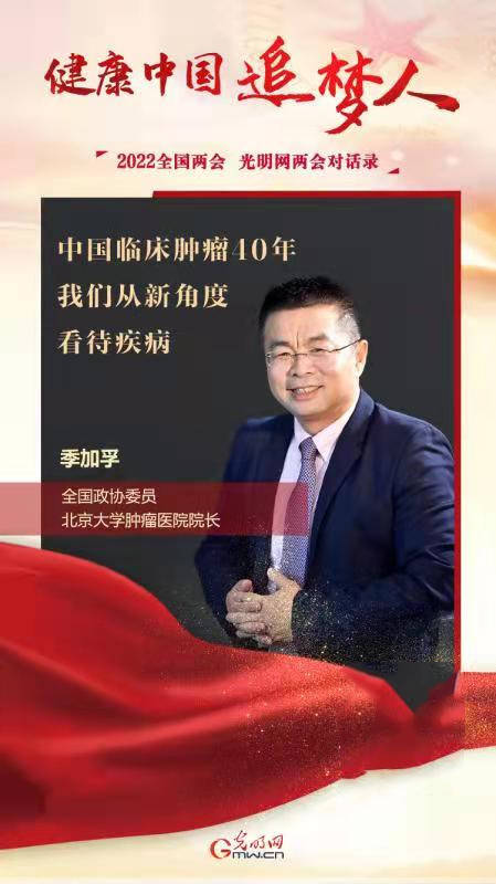 全国政协委员季加孚中国临床肿瘤40年我们从新角度看待疾病
