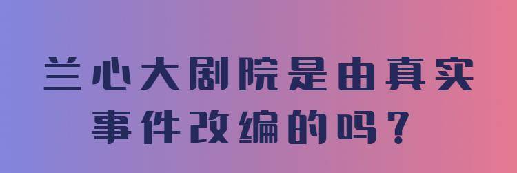 事件|兰心大剧院是由真实事件改编的吗？