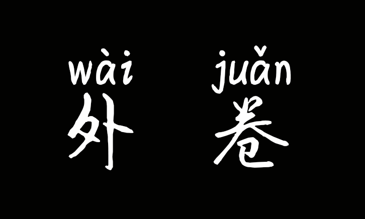 内卷_进行_生活