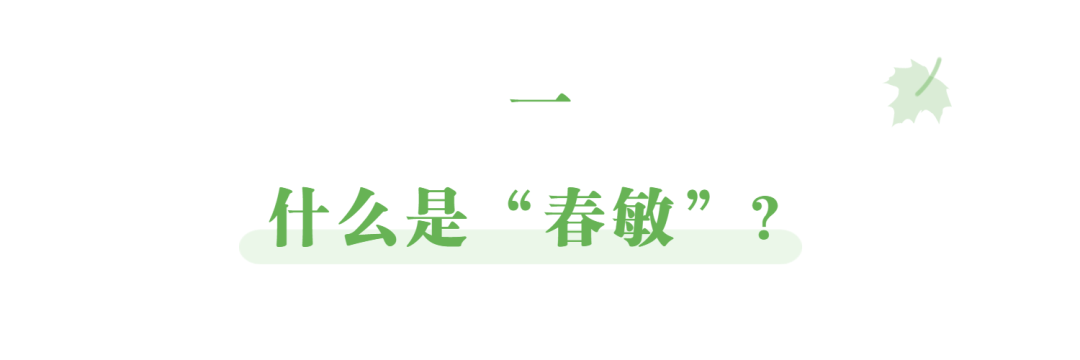 症状巧防“春敏”小妙招都在这里了，必须收藏！