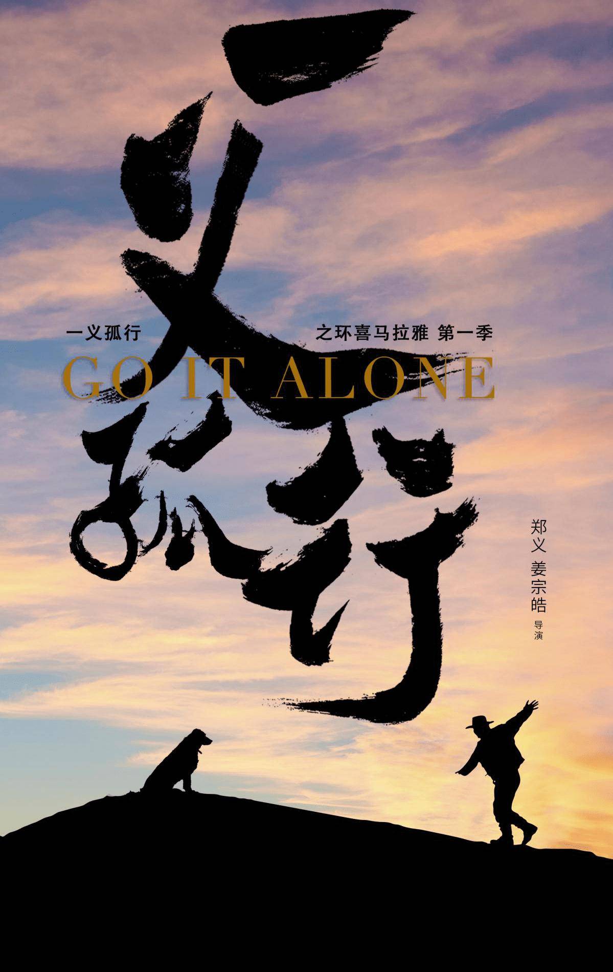 《一义孤行》今日开播，与荒野摄影师郑义一同开启环喜马拉雅之旅