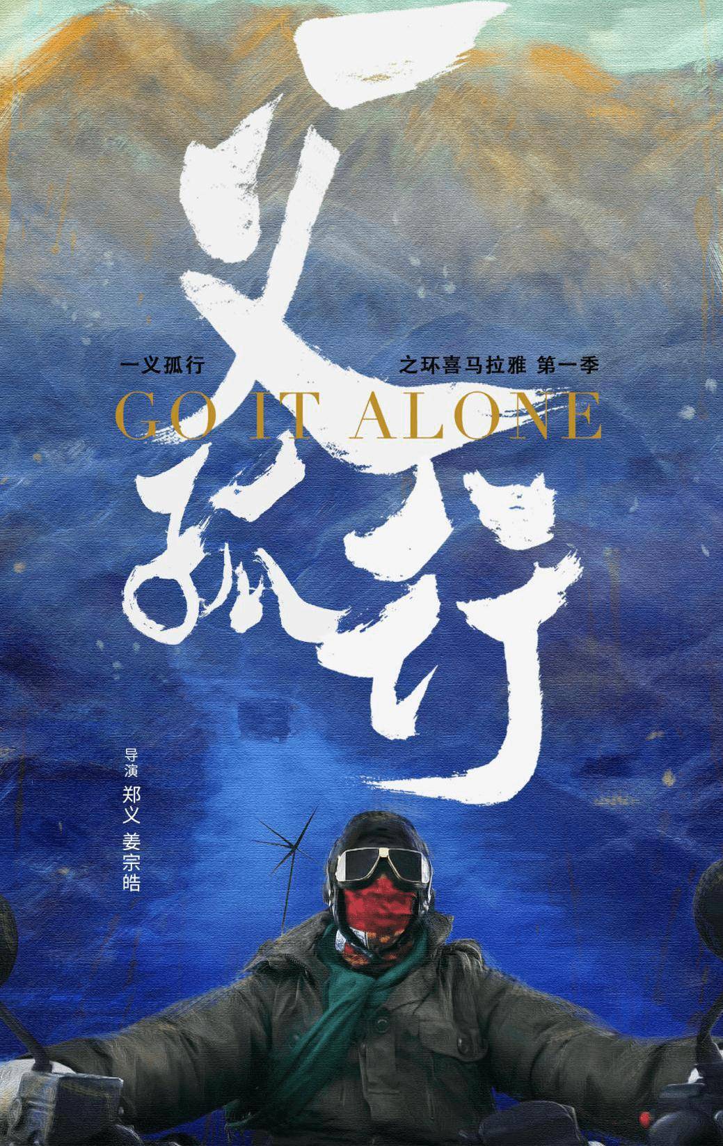 《一义孤行》今日开播,与荒野摄影师郑义一同开启环喜马拉雅之旅_西藏