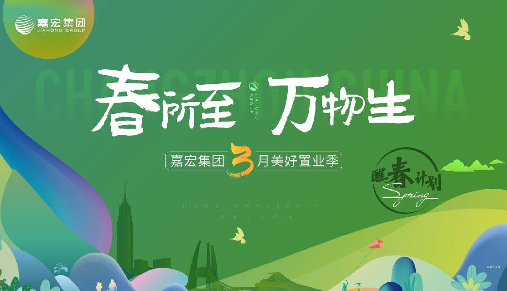 醒春计划 | 春所至 万物生 嘉宏集团3月美好置业季_嘉宏_集团_万物