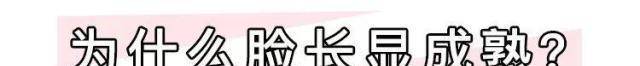 因为脸型有这个特征的人，看起来比同龄人老5岁！看看是不是你