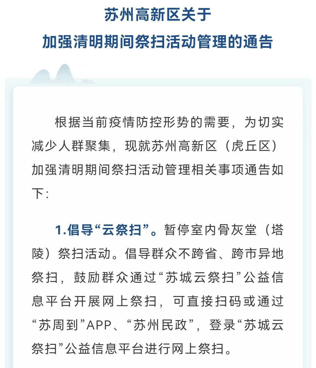 多地發佈2022年清明掃墓預約公告(時間 電話 指南)_蘇城雲_人員_公墓