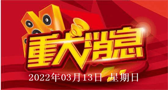 2022年03月13日股市盘中盘后重要消息